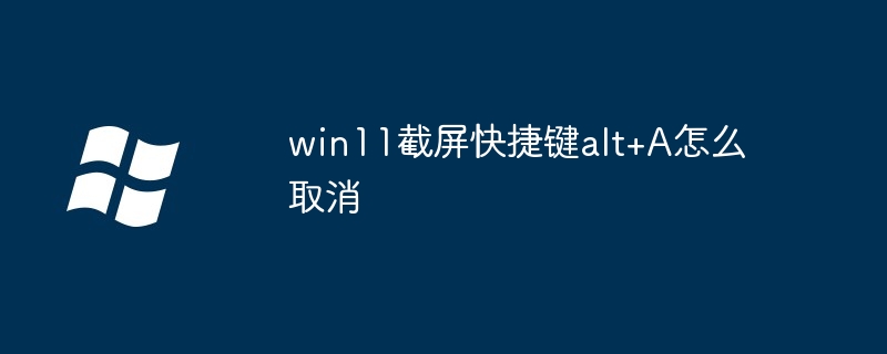 win11截屏快捷键alt+A怎么取消