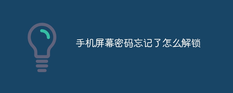 비밀번호를 잊어버린 경우 휴대폰 화면 잠금을 해제하는 방법