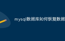 mysql数据库如何恢复数据