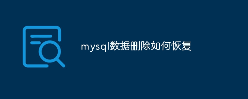 mysql数据删除如何恢复