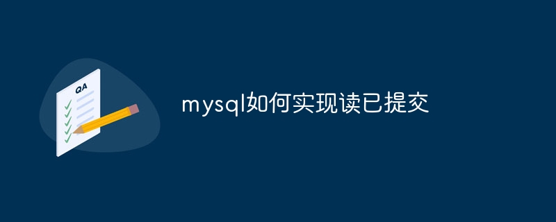 mysql如何实现读已提交-mysql教程-