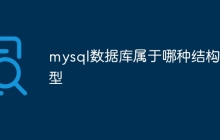 mysql数据库属于哪种结构模型