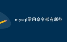 mysql常用命令都有哪些
