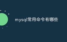 mysql常用命令有哪些