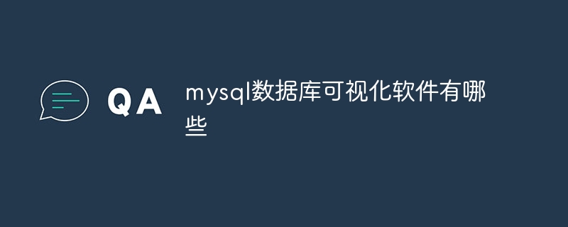 mysql 데이터베이스 시각화 소프트웨어란 무엇입니까?