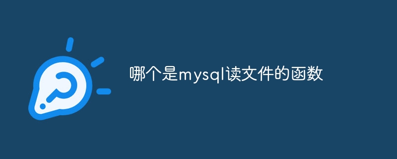 哪个是mysql读文件的函数-mysql教程-