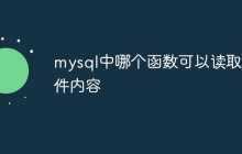 mysql中哪个函数可以读取文件内容