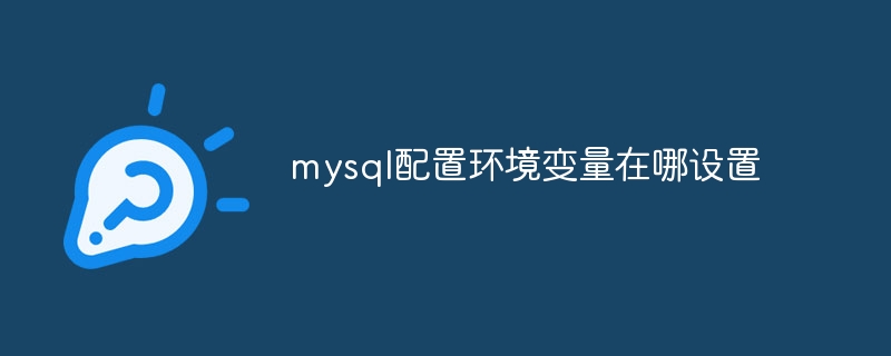 mysql配置環境變數在哪設定