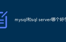 mysql和sql server哪个好学