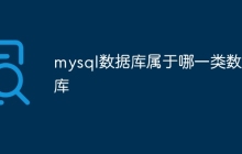 mysql数据库属于哪一类数据库