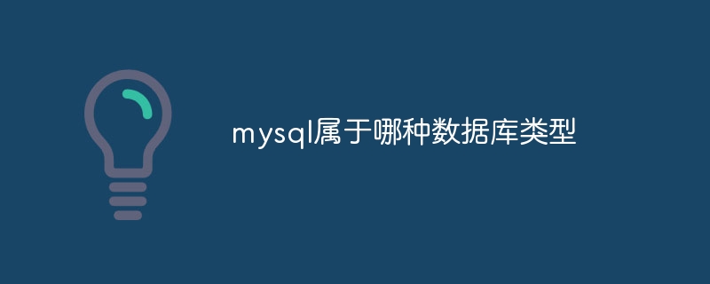 mysql属于哪种数据库类型-mysql教程-