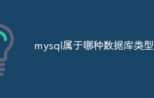 mysql属于哪种数据库类型