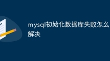 mysql初始化数据库失败怎么解决