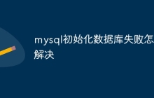 mysql初始化数据库失败怎么解决