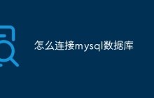 怎么连接mysql数据库