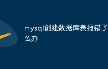 mysql创建数据库表报错了怎么办