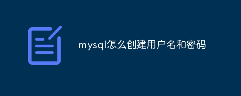 mysql怎么创建用户名和密码