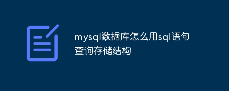 mysql数据库怎么用sql语句查询存储结构
