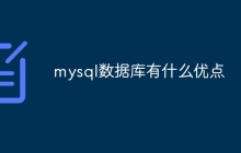 mysql数据库有什么优点