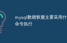mysql数据恢复主要采用什么命令执行