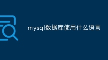mysql数据库使用什么语言