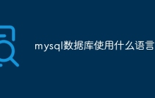 mysql数据库使用什么语言