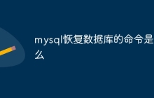 mysql恢复数据库的命令是什么