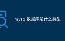mysql数据库是什么类型