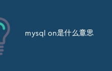 mysql on是什么意思