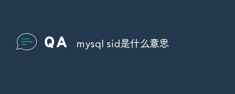 mysql sid是什么意思