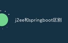 j2ee和springboot区别