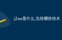 j2ee是什么,包括哪些技术