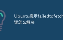 Ubuntu提示failedtofetch错误怎么解决