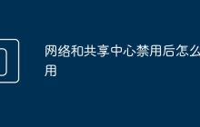网络和共享中心禁用后怎么启用