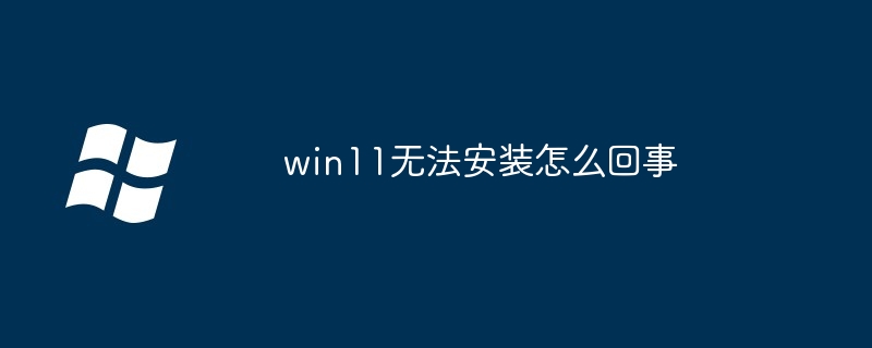 왜 win11을 설치할 수 없나요?