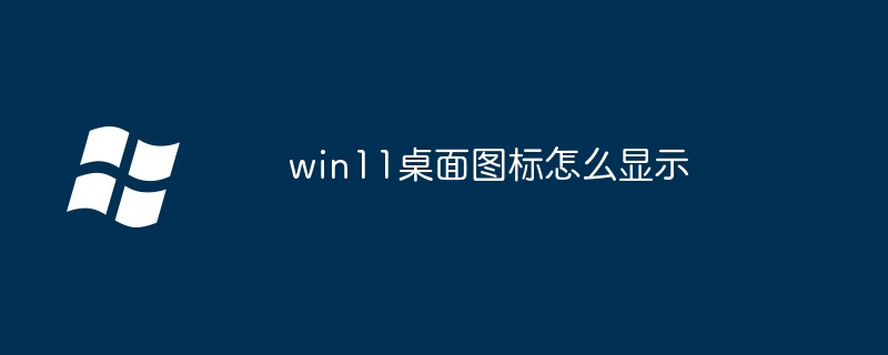 win11桌面圖示怎麼顯示