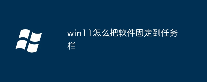 Bagaimana untuk menyemat perisian ke bar tugas dalam win11