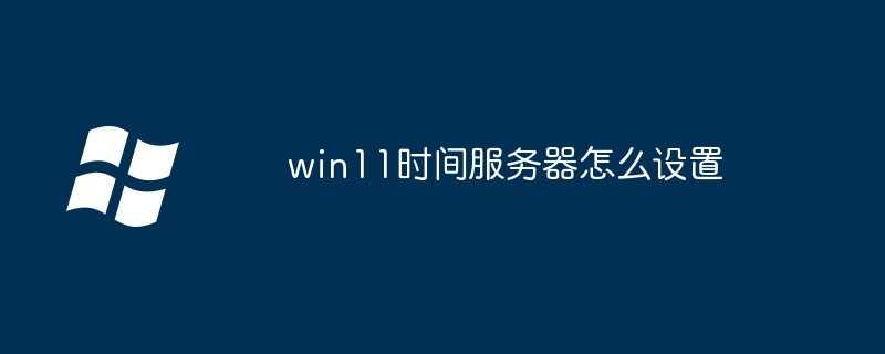 win11 시간 서버를 설정하는 방법