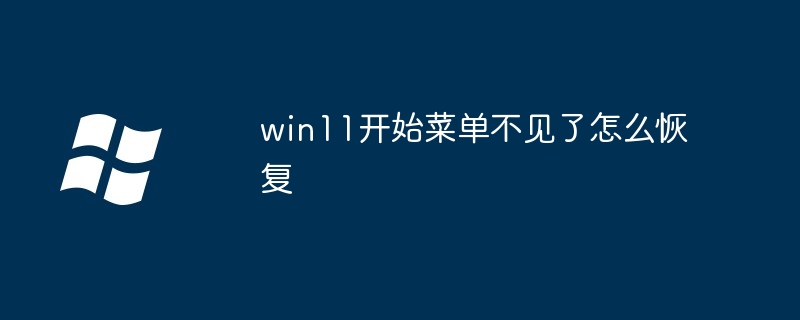 win11开始菜单不见了怎么恢复