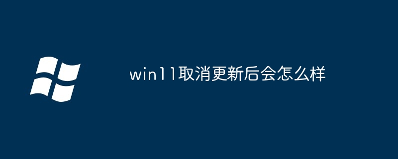 win11取消更新後會怎麼樣