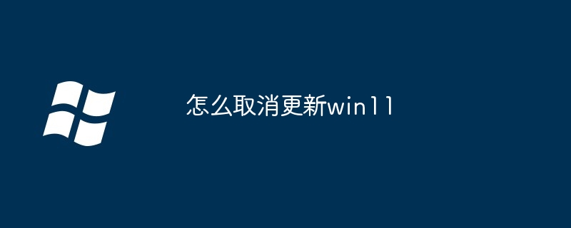 win11 업데이트 취소하는 방법