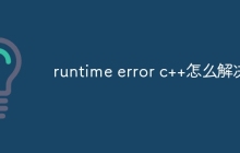 runtime error c++怎么解决