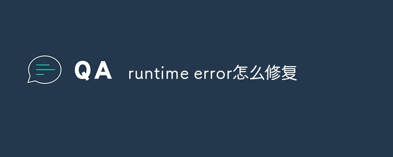 runtime error怎么修复-常见问题-