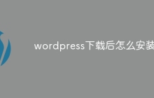 wordpress下载后怎么安装