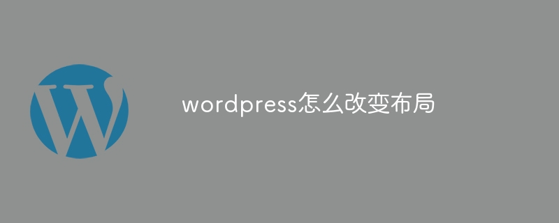 wordpress怎么改变布局