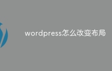 wordpress怎么改变布局