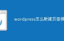 wordpress怎么新建页面模板