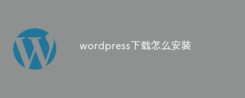 wordpress下載怎麼安裝