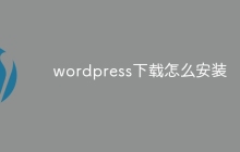 wordpress下载怎么安装
