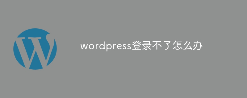 WordPress にログインできない場合はどうすればよいですか?